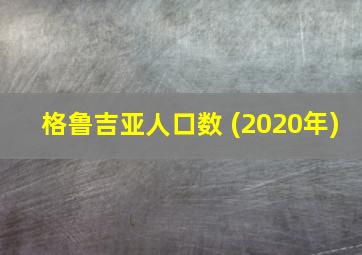 格鲁吉亚人口数 (2020年)